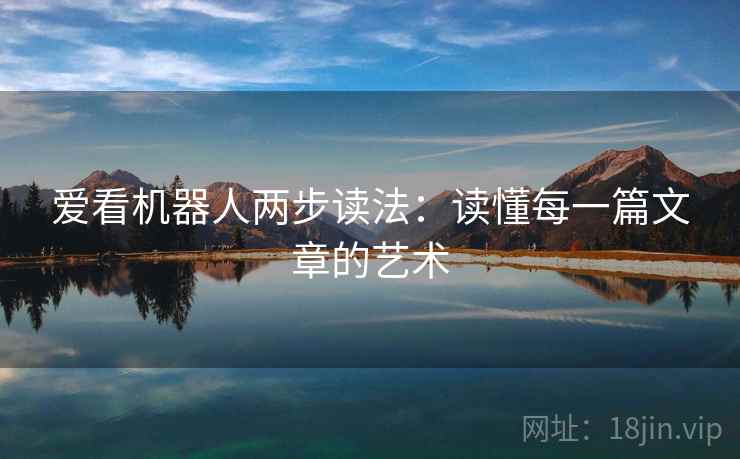 爱看机器人两步读法：读懂每一篇文章的艺术