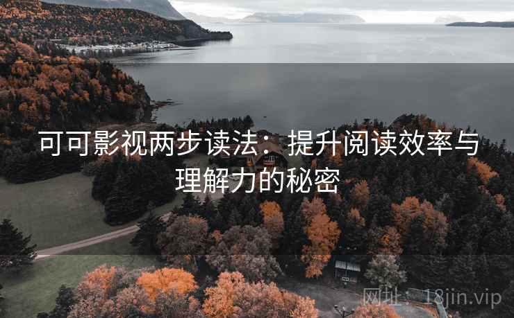 可可影视两步读法：提升阅读效率与理解力的秘密