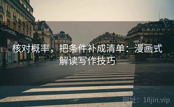 核对概率，把条件补成清单：漫画式解读写作技巧