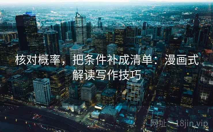 核对概率，把条件补成清单：漫画式解读写作技巧