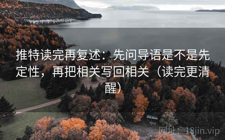 推特读完再复述：先问导语是不是先定性，再把相关写回相关（读完更清醒）