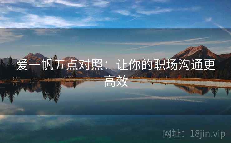 爱一帆五点对照：让你的职场沟通更高效
