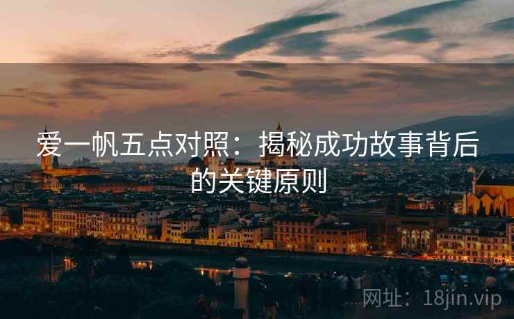 爱一帆五点对照：揭秘成功故事背后的关键原则