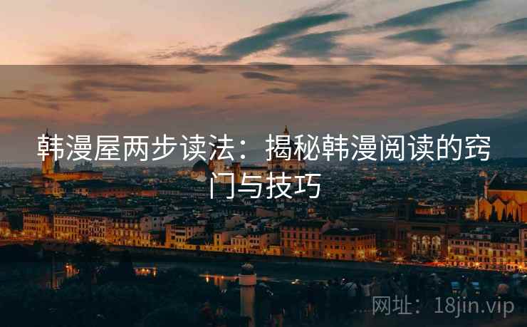 韩漫屋两步读法：揭秘韩漫阅读的窍门与技巧