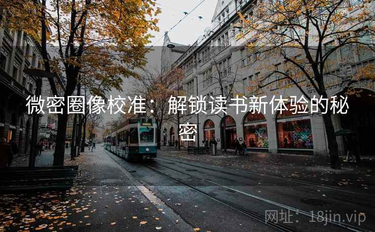 微密圈像校准：解锁读书新体验的秘密