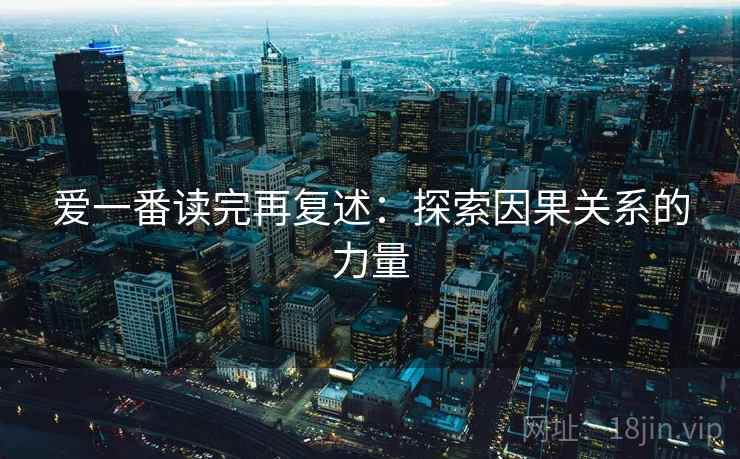 爱一番读完再复述：探索因果关系的力量
