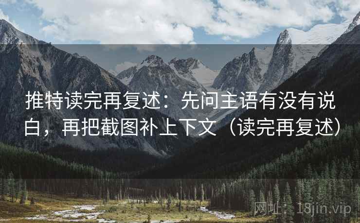 推特读完再复述:先问主语有没有说白,再把截图补上下文(读完再复述) 推特读完再复述:先问主语有没有说白,再把截图补上下文(读完再复述)